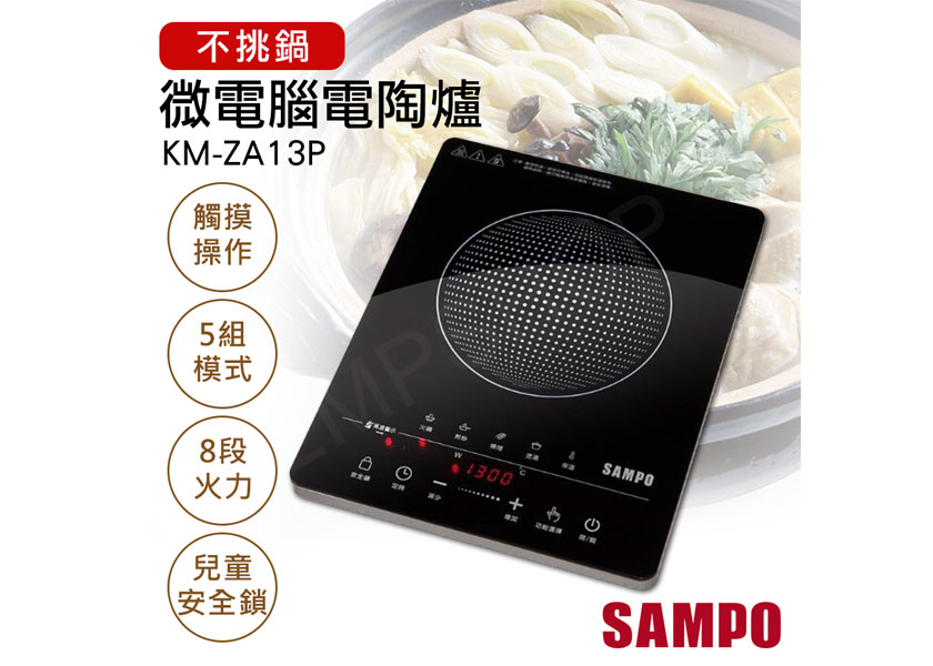 【聲寶SAMPO】不挑鍋微電腦電陶爐 KM-ZA13P