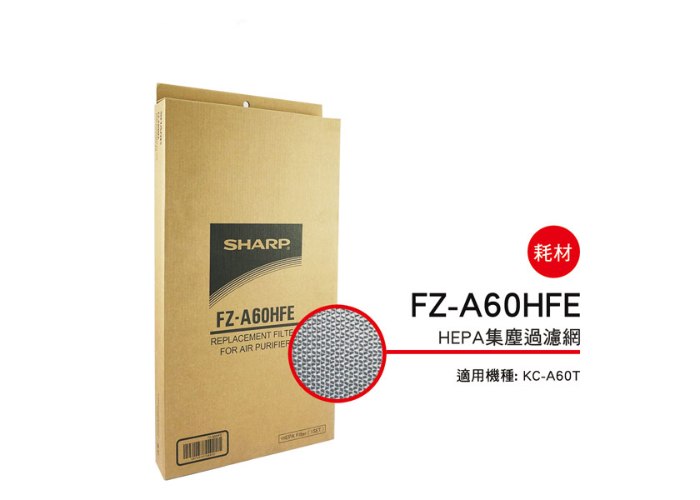 【夏普SHARP】HEPA濾網 (KC-A60T專用) FZ-A60HFE