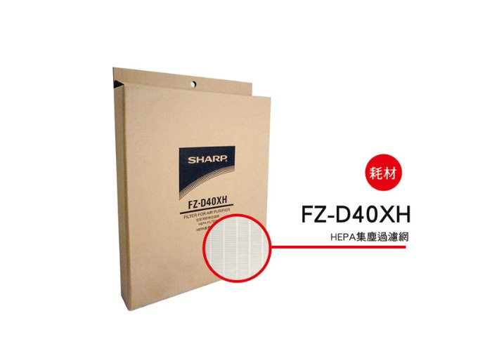 【夏普SHARP】 HEPA濾網 (FU-D50T專用) FZ-D40XH