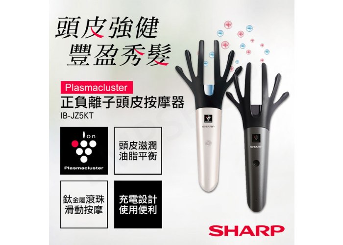 【夏普SHARP】正負離子頭皮按摩器 IB-JZ5KT-B / IB-JZ5KT-N