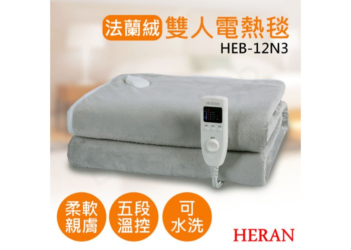 ↗寒流來襲【禾聯HERAN】法蘭絨雙人電熱毯 HEB-12N3 / 12N3-HEB HEB-12N3(H)