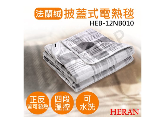 ↗寒流來襲【禾聯HERAN】披蓋式法蘭絨電熱毯 HEB-12NB010