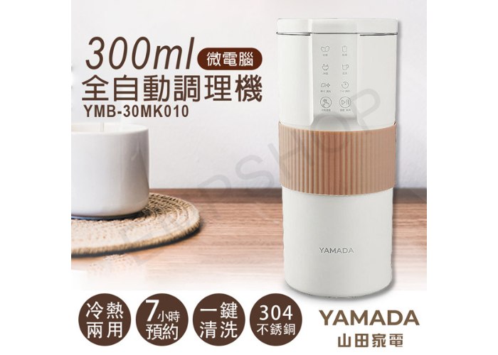 【山田家電YAMADA】300ml微電腦全自動調理機 YMB-30MK010