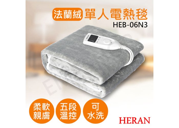 【禾聯HERAN】法蘭絨單人電熱毯 HEB-06N3