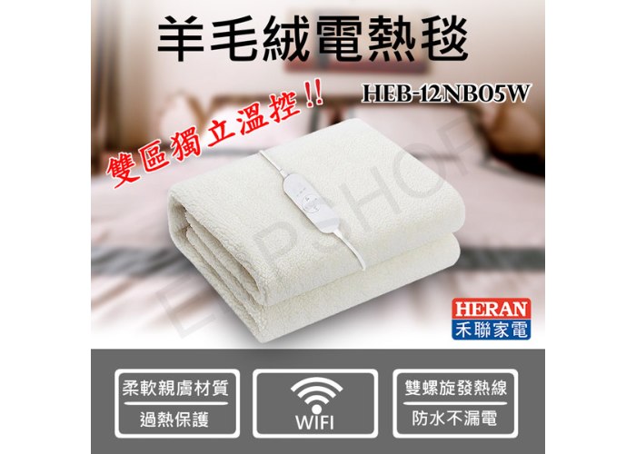 【禾聯HERAN】WIFI智能分控羊毛絨雙人電熱毯 HEB-12NB05W