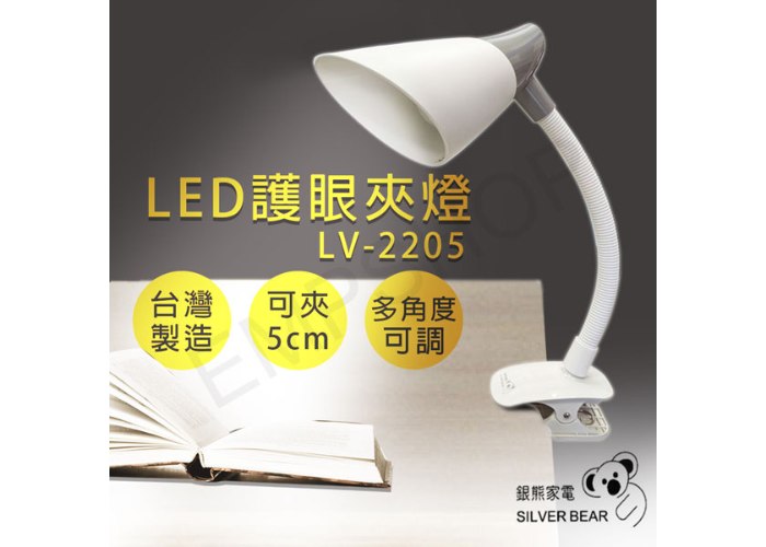 【銀熊家電】LED護眼夾燈 LV-2205