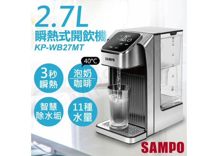 【聲寶SAMPO】2.7L瞬熱式即飲開飲機 KP-WB27MT