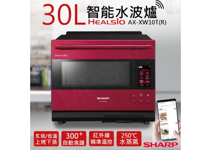 【夏普SHARP】30L HEALSIO智能水波爐 AX-XW10T (三色可選