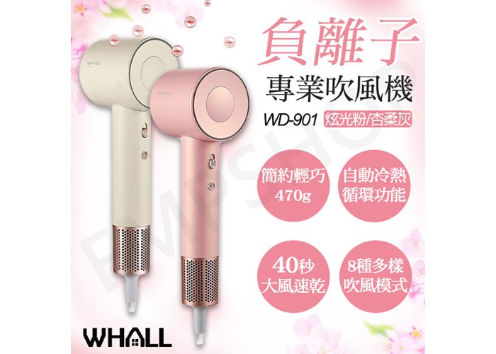 【WHALL】專業負離子吹風機 WD-901 (粉/灰)