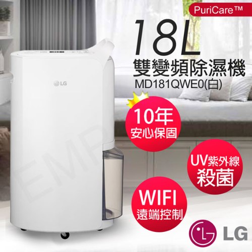 可申請貨物稅$1200！【LG樂金】18公升UV殺菌雙變頻除濕機 MD181QWE0(白)