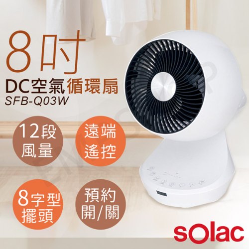 【西班牙SOLAC】8吋3D擺頭DC變頻空氣循環扇 SFB-Q03W
