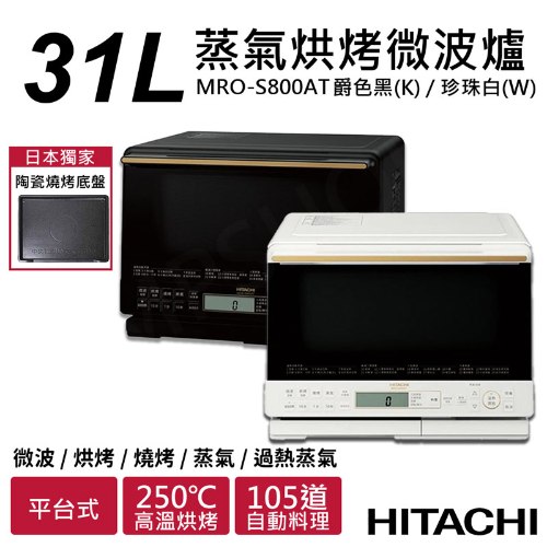 【日立HITACHI】31L過熱水蒸氣烘烤微波爐 MRO-S800AT