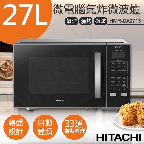 【日立HITACHI】27L微電腦變頻氣炸微波烤箱 HMR-DA2713