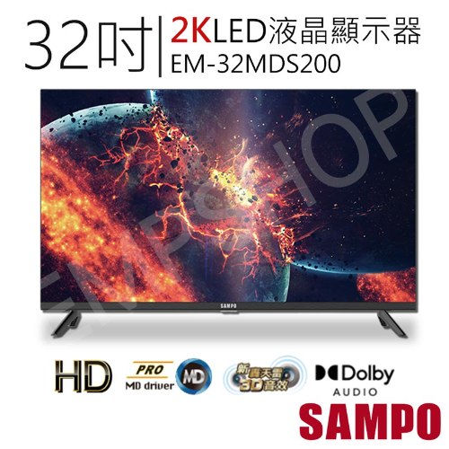 原廠直送 到府安裝【聲寶SAMPO】32吋2K轟天雷LED液晶顯示器 電視 EM-32MDS200 (附視訊盒)