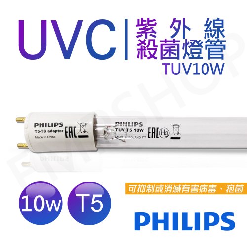 【飛利浦PHILIPS】UVC紫外線殺菌10W燈管 TUV G13 T5/T8皆可用 波蘭製 TUV 10W