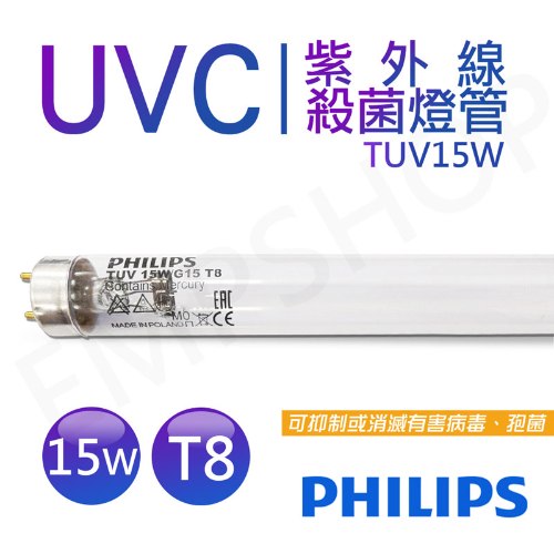 【飛利浦PHILIPS】UVC紫外線殺菌15W燈管 TUV G15 T8 波蘭製 TUV 15W