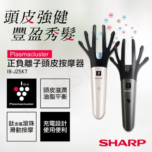 【夏普SHARP】正負離子頭皮按摩器 IB-JZ5KT-N