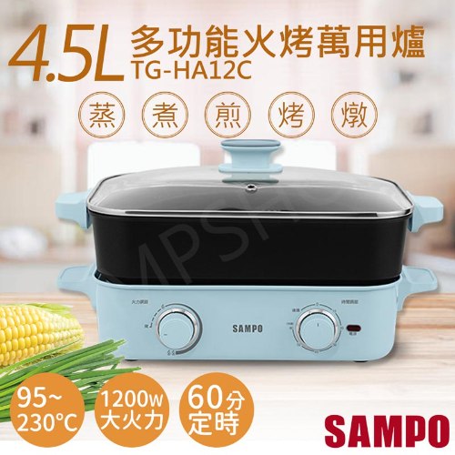 ↗中秋烤肉必備↗【聲寶SAMPO】4.5L多功能火烤萬用爐 TG-HA12C