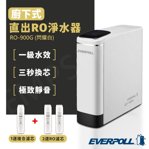 含基本安裝【愛科EVERPOLL】 廚下式直出RO淨水器 RO-900G 送！不鏽鋼水龍頭+UV除蟎機