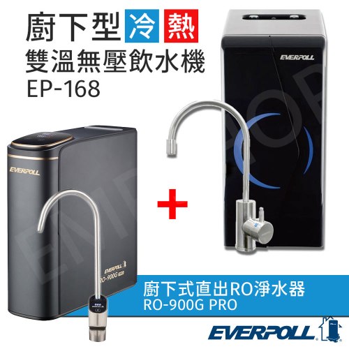 含基本安裝【愛科EVERPOLL】廚下型雙溫飲水機 EP-168+RO淨水器 RO-900G PRO 送14吋風扇