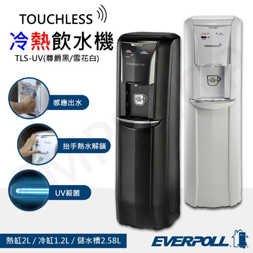 含基本安裝【愛科EVERPOLL】智能感應冷熱飲水機 TLS-UV 送14吋DC風扇