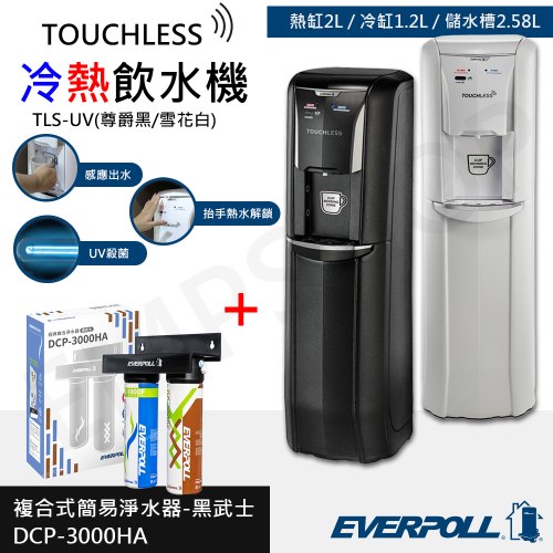 含基本安裝【愛科EVERPOLL】智能感應冷熱飲水機 TLS-UV + 複合淨水組 DCP-3000HA 送！咖啡機