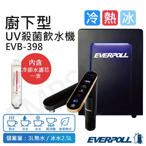 含基本安裝【愛科EVERPOLL】智能廚下型三溫UV殺菌觸控飲水機 EVB-398