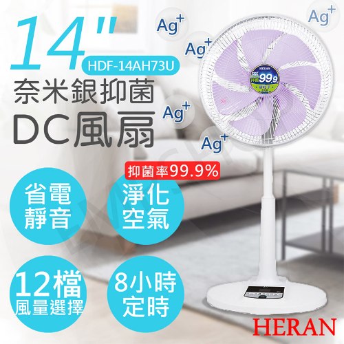 【禾聯HERAN】14吋奈米銀抑菌DC風扇 HDF-14AH73U / HDF-14AH73G