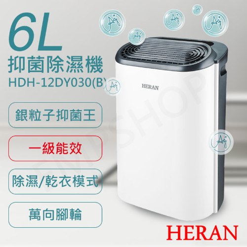 可申請退貨物稅$500！<br/>【禾聯HERAN】6L銀離子抑菌除濕機 HDH-12DY030(B)