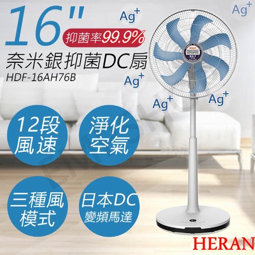 【禾聯HERAN】16吋奈米銀抑菌DC風扇 HDF-16AH76B (藍色)