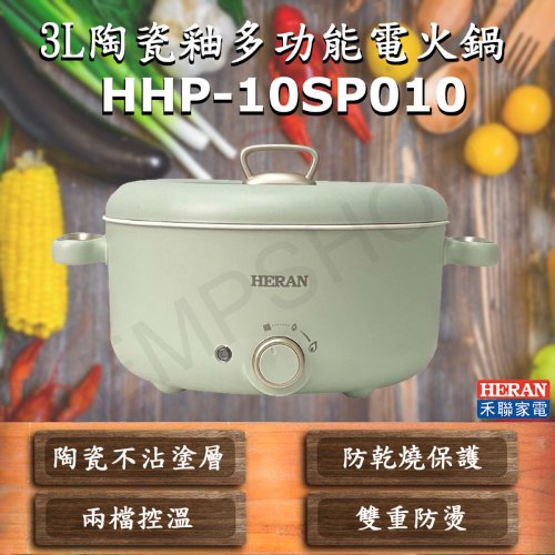 【禾聯HERAN】3L陶瓷釉多功能電火鍋 HHP-10SP010 (無蒸籠款)