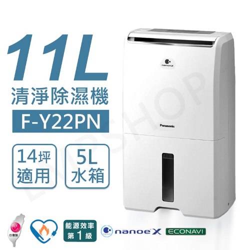 可申請退稅$900！送乾衣架【國際牌Panasonic】11公升清淨除溼機 F-Y22PN