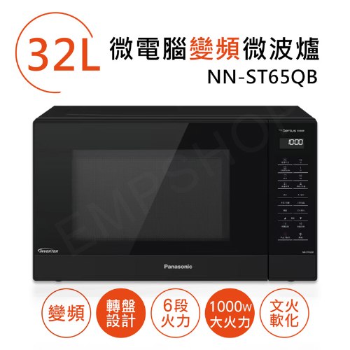 【國際牌Panasonic】32L微電腦變頻微波爐 NN-ST65QB