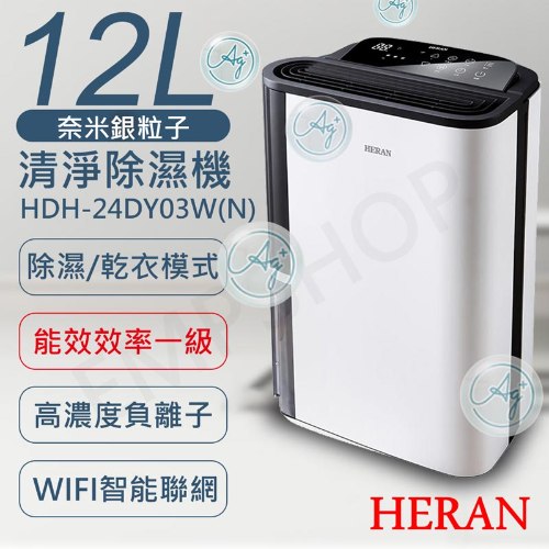 可申請退貨物稅$1200【禾聯HERAN】12L奈米銀抑菌清淨除濕機 HDH-24DY03W(N)