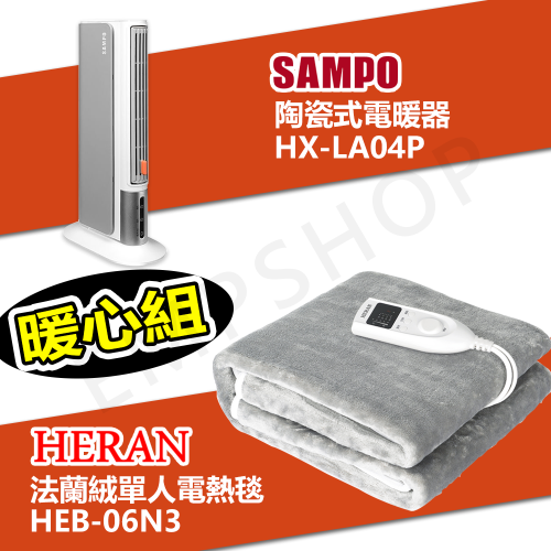 【超暖組合】聲寶 陶瓷式電暖器 HX-LA04P + 禾聯 法蘭絨單人電熱毯 HEB-06N3 保固一年