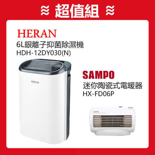 【超暖組合】禾聯 6L銀離子抑菌除濕機 HDH-12DY030(N) +聲寶 迷你陶瓷式電暖器 HX-FD06 保固一年