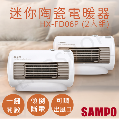 【超暖組合】(兩入組) 聲寶SAPMPO 迷你陶瓷式電暖器 HX-FD06P 台灣製造 保固一年