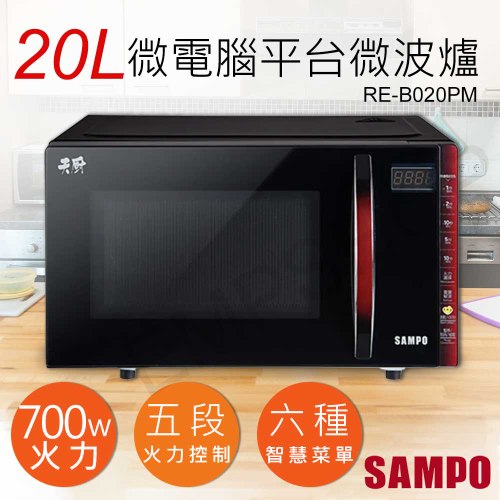 【聲寶SAMPO】20L天廚微電腦平台微波爐 RE-B020PM