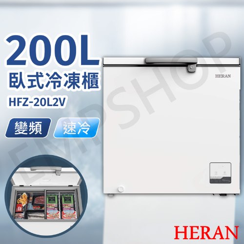 【禾聯HERAN】200L變頻臥式冷凍櫃 HFZ-20L2V (含拆箱定位+舊機回收 偏遠地區另計)