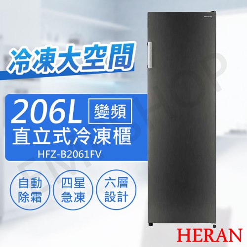 【禾聯HERAN】206L變頻直立式冷凍櫃 HFZ-B2061FV (含拆箱定位+舊機回收 偏遠地區另計)