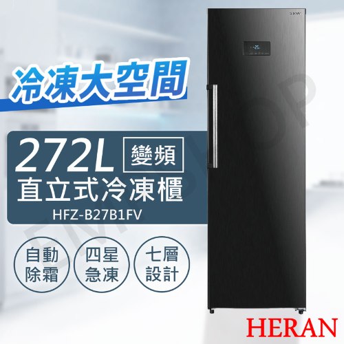 【禾聯HERAN】272L變頻直立式冷凍櫃 HFZ-B27B1FV