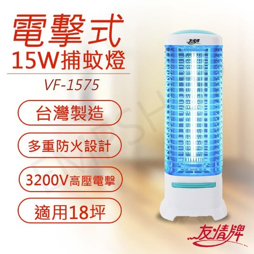 【友情牌】15W電擊式捕蚊燈 VF-1575