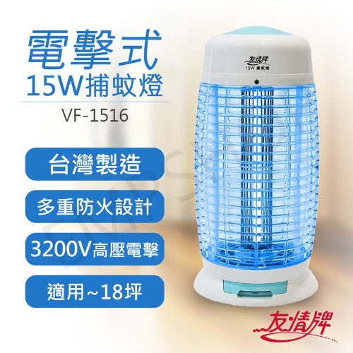 【友情牌】15W電擊式捕蚊燈 VF-1516