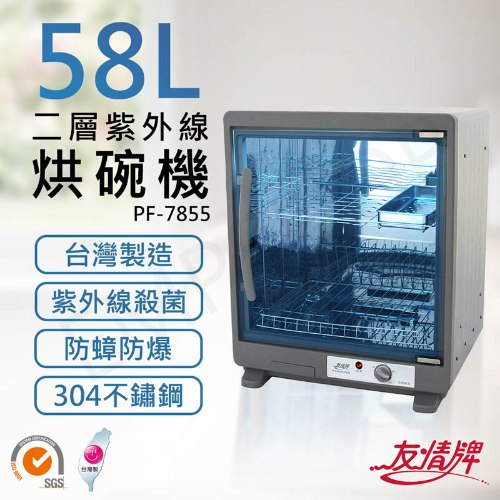 【友情牌】58公升兩層紫外線烘碗機 PF-7855
