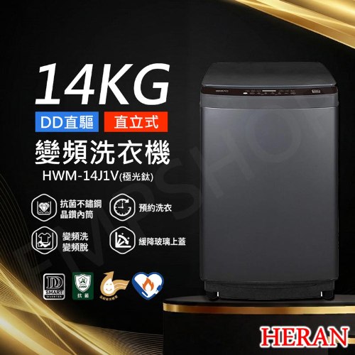 【禾聯HERAN】14KG全觸控直立式變頻洗衣機 HWM-14J1V (含拆箱定位+舊機回收 偏遠地區另計)