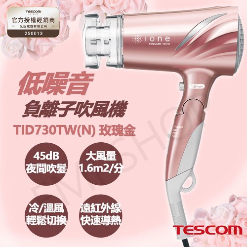 【TESCOM】低噪音負離子吹風機 TID730TW(N) / TID730TW 玫瑰金