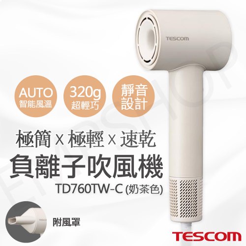 【TESCOM】輕巧速乾負離子吹風機 TD760TW-C  / TD760TW 奶茶色