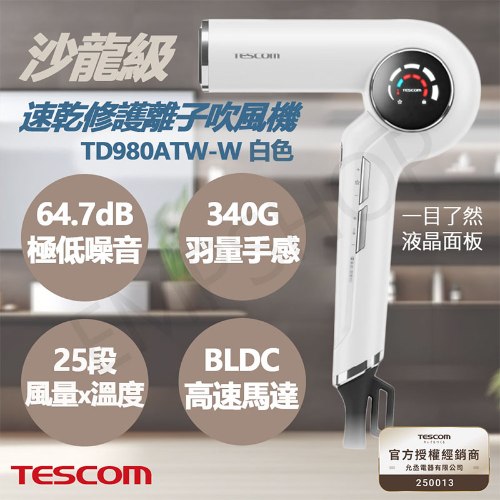 【TESCOM】沙龍級速乾修護離子吹風機 TD980ATW-W / TD980ATW 白色