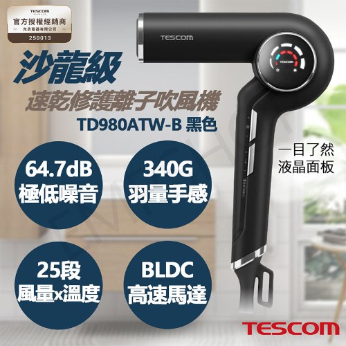 【TESCOM】沙龍級速乾修護離子吹風機 TD980ATW-B / TD980ATW 黑色