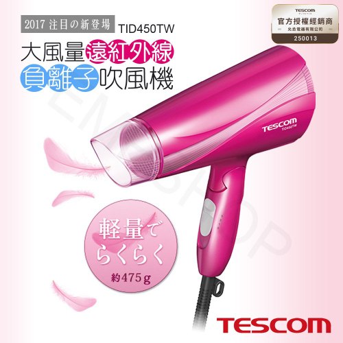 【日本TESCOM】大風量遠紅外線負離子吹風機 TID450TW / TID450